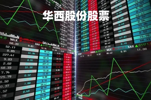 华西股份股票「华西股份股票吧」