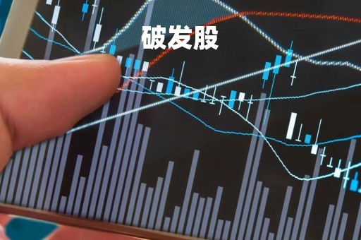 破发股「破发股票后期走势」