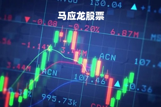 马应龙股票「马应龙股票历史交易数据」