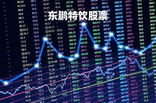 东鹏特饮股票「红牛股票」
