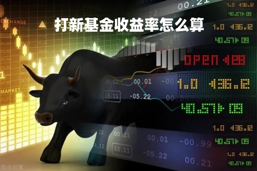打新基金收益率怎么算「打新基金收益率怎么算的」