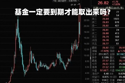 基金一定要到期才能取出来吗？