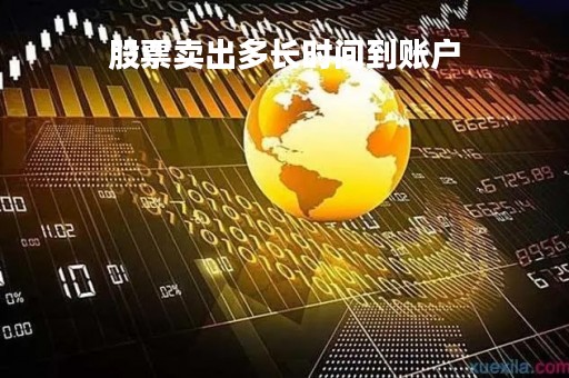 股票卖出多长时间到账户「股票卖出多久可以拿到钱」