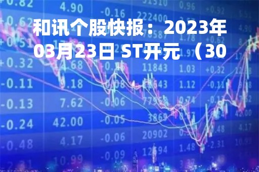 和讯个股快报：2023年03月23日 ST开元 （300338），KDJ 指标出现低位金叉信号