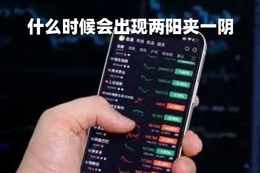 什么时候会出现两阳夹一阴「两阳夹一阴是什么形态」