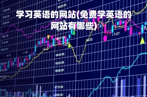学习英语的网站(免费学英语的网站有哪些)