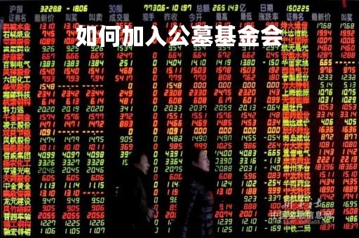 如何加入公墓基金会「成立公墓基金公司条件」