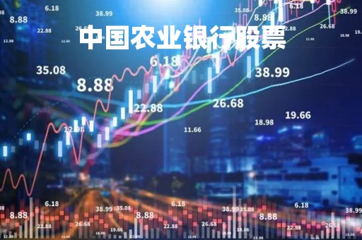 中国农业银行股票「中国农业银行股票代码是多少」