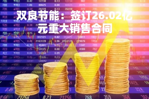 双良节能：签订26.02亿元重大销售合同