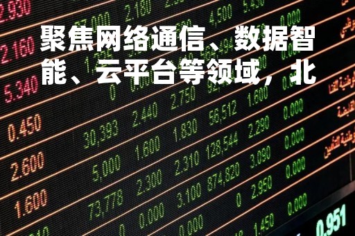 聚焦网络通信、数据智能、云平台等领域，北京石景山中关村工业互联网产业园二期项目启动