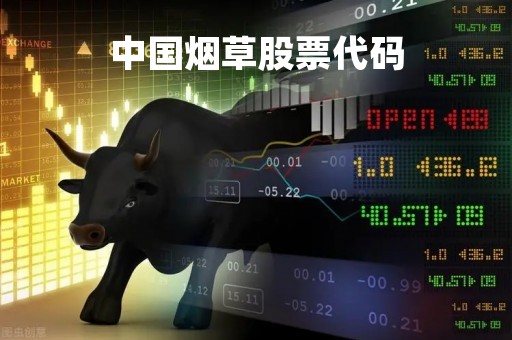 中国烟草股票代码「中国烟草股票代码查询」