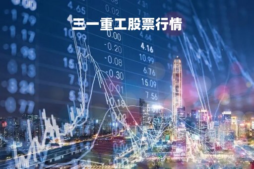 三一重工股票行情「600031三一重工股票行情」