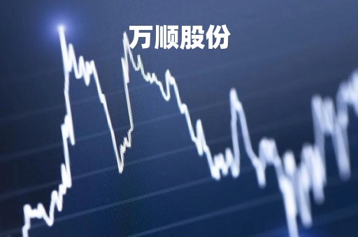 万顺股份「万顺股票现在多少钱一股」