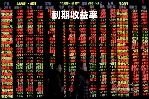 到期收益率「到期收益率和持有期收益率的区别」