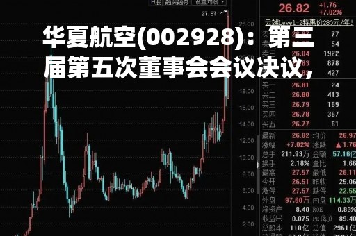 华夏航空(002928)：第三届第五次董事会会议决议，审议《关于前期会计差错更正的议案》等议案