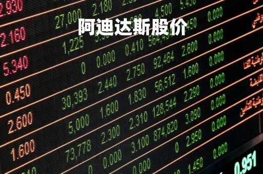 阿迪达斯股价「阿迪达斯股价市值」