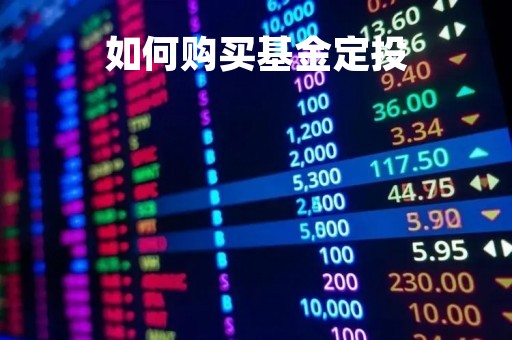 如何购买基金定投「怎么买基金定投收益高」