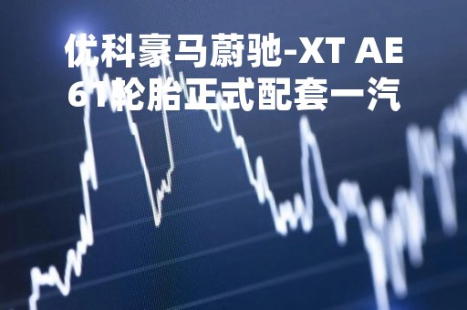 优科豪马蔚驰-XT AE61轮胎正式配套一汽丰田GRANVIA格瑞维亚