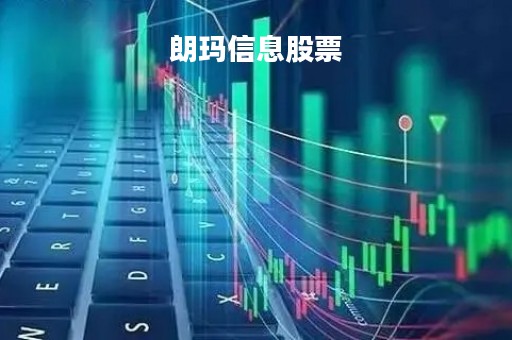 朗玛信息股票「朗玛信息股票股吧」