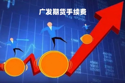 广发期货手续费