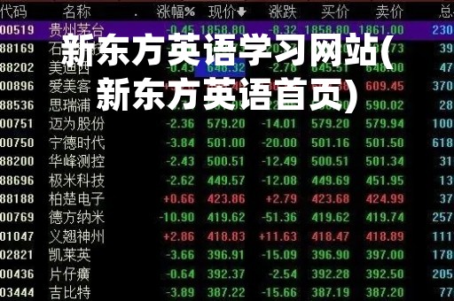 新东方英语学习网站(新东方英语首页)