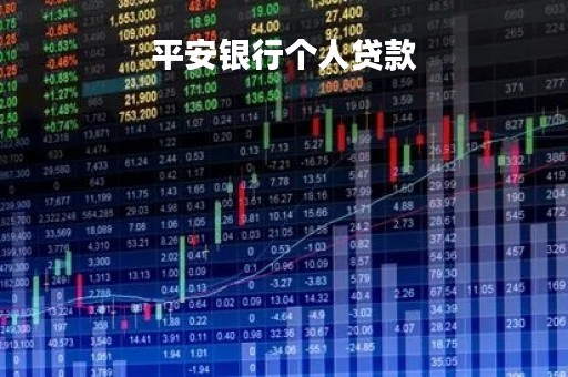 平安银行个人贷款