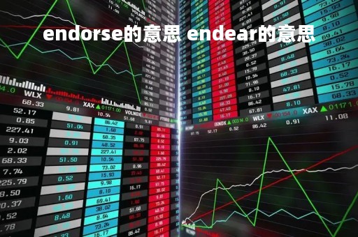 endorse的意思 endear的意思 endorse的意思 endear的意思