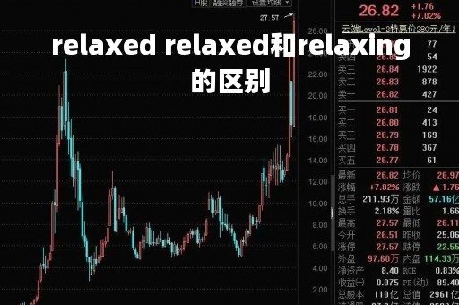 relaxed relaxed和relaxing的区别 relaxed relaxed和relaxing的区别