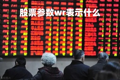 股票参数wr表示什么「股票中wr指标什么意思及图解」