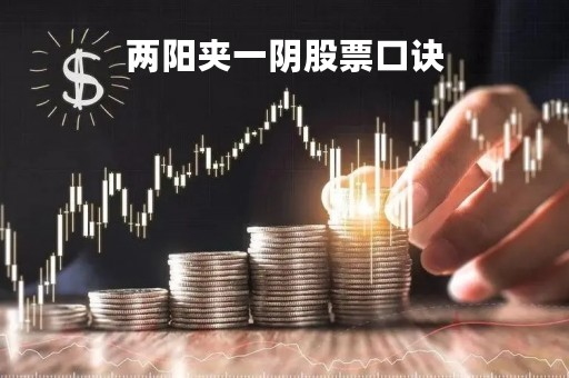 两阳夹一阴股票口诀「股票中两阳夹一阴」