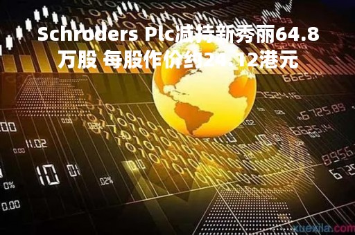 Schroders Plc减持新秀丽64.8万股 每股作价约24.12港元