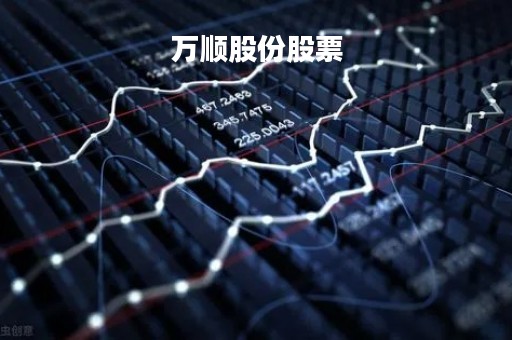 万顺股份股票「万顺股份股票行情」