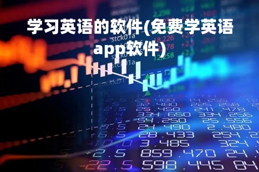 学习英语的软件(免费学英语app软件) 学习英语的软件(免费学英语app软件)