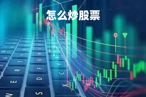 怎么炒股票「怎么在手机上炒股」