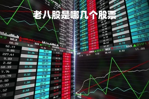 老八股是哪几个股票「美的电磁炉 可调电阻」
