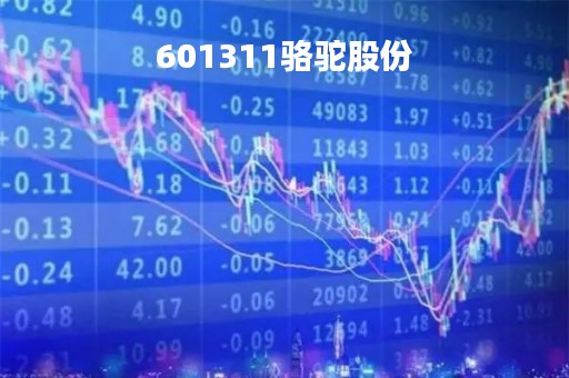 601311骆驼股份「601311骆驼股份吧」