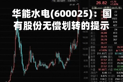 华能水电(600025)：国有股份无偿划转的提示性公告