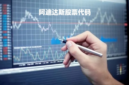 阿迪达斯股票代码「阿迪达斯股票走势」