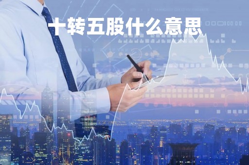 十转五股什么意思「十转十五股」