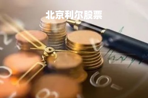 北京利尔股票「002392 北京利尔股票」