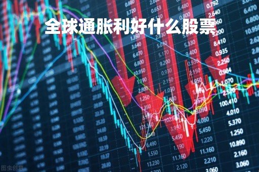 全球通胀利好什么股票「全球通胀来袭」