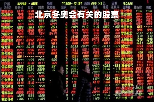 北京冬奥会有关的股票「冬奥会最受益的股票」