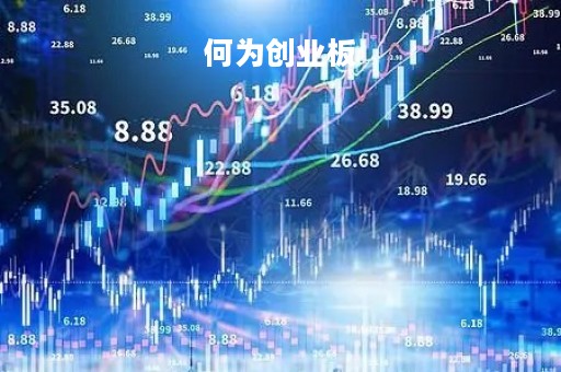 何为创业板