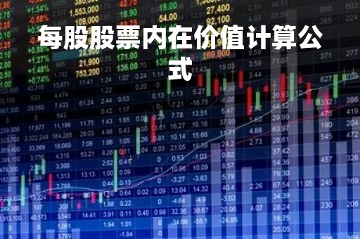 每股股票内在价值计算公式「求股票内在价值公式」