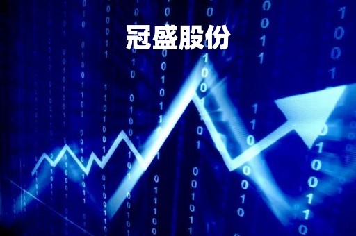 冠盛股份「冠盛股份公司」
