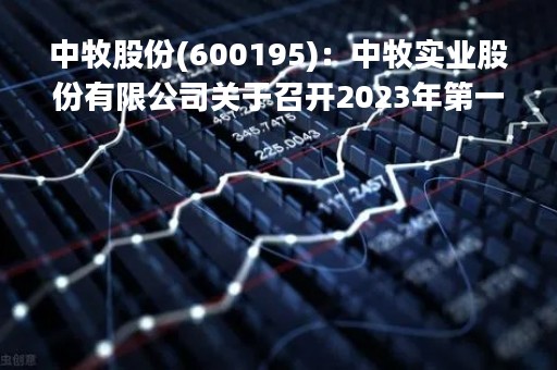 中牧股份(600195)：中牧实业股份有限公司关于召开2023年第一次临时股东大会，审议4项议案