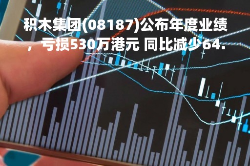 积木集团(08187)公布年度业绩，亏损530万港元 同比减少64.5%