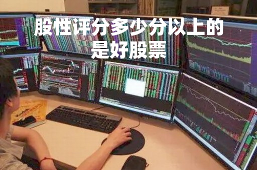 股性评分多少分以上的是好股票「股票的股性评分是什么意思」