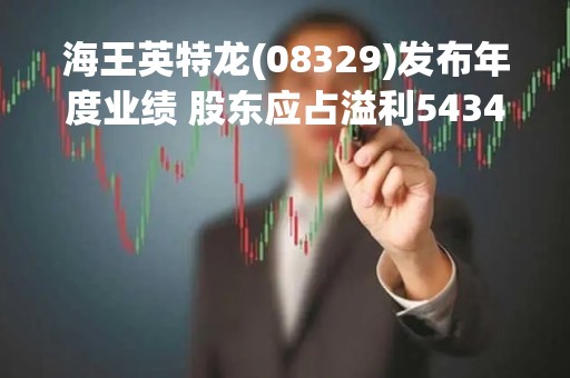 海王英特龙(08329)发布年度业绩 股东应占溢利5434.6万元 同比增加51.14%