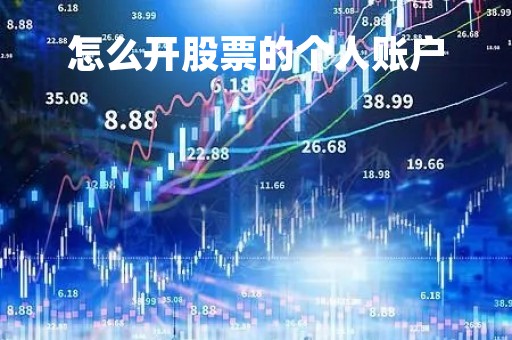怎么开股票的个人账户「怎样申请股票账户」